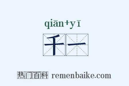 千一是什么意思的图片